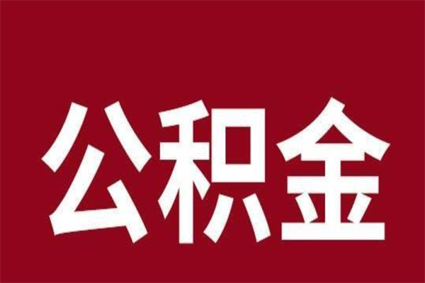 青州刚辞职公积金封存怎么提（青州公积金封存状态怎么取出来离职后）